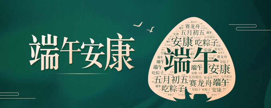 香飄端午 粽滿(mǎn)濃情