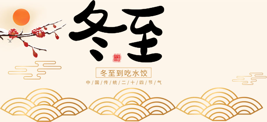 冬已至，春不遠