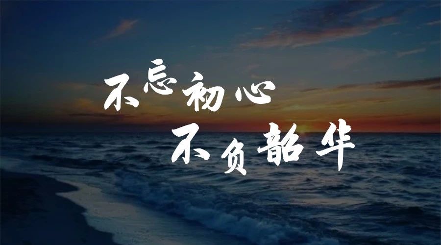 不忘初心，不負韶華
